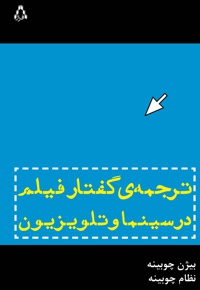 ترجمه ی گفتار فیلم در سینما و تلویزیون